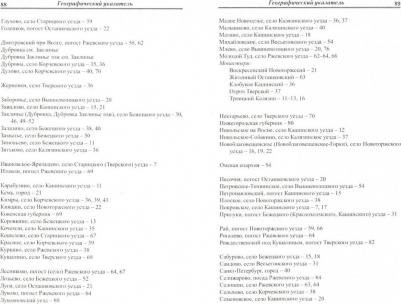 Матисон Андрей Викторович. Духовенство Тверской епархии XVIII - начала XХ веков. Родословные росписи. Выпуск 9 – фото 1