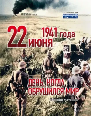 Матонин Евгений Витальевич. 22 июня 1941 года. День, когда обрушился мир