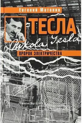 Матонин Евгений Витальевич. Тесла. Пророк электричества – фото 5