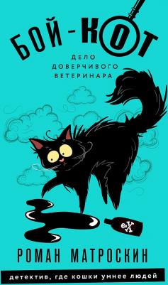 Матроскин Роман. Бой-Кот. Дело доверчивого ветеринара