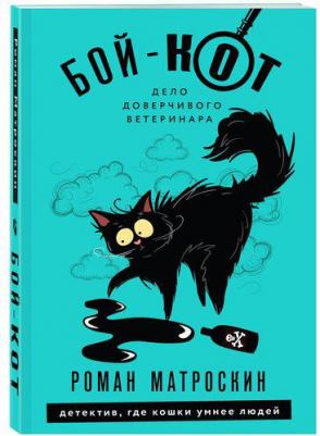 Матроскин Роман. Бой-Кот. Дело доверчивого ветеринара – фото 2