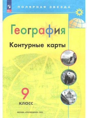 Матвеев А. В. География. 9 класс. Контурные карты. ФГОС