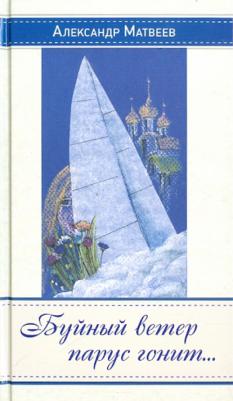 Матвеев Александр Иванович. Буйный ветер парус гонит…