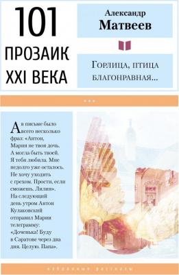 Матвеев Александр Иванович. Горлица, птица благонравная…