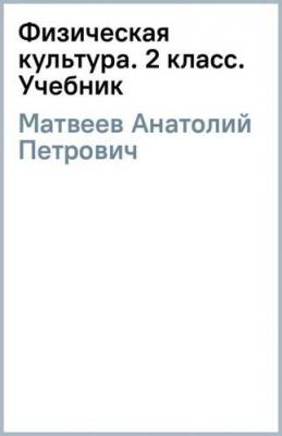 Матвеев Анатолий Петрович. Физическая культура. 2 класс. Учебник. ФГОС