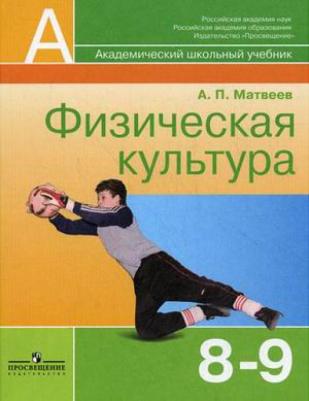 Матвеев Анатолий Петрович. Физическая культура. 8-9 класс. Учебник. ФП2019 ФГОС – фото 2
