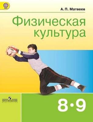Матвеев Анатолий Петрович. Физическая культура. 8-9 класс. Учебник. ФП2019 ФГОС – фото 3