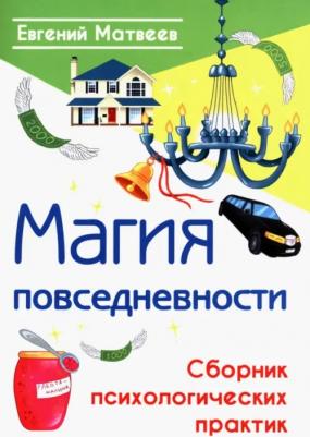 Матвеев Евгений. Магия повседневности. Сборник психологических практик
