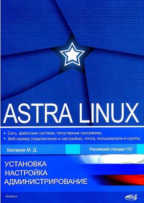 Матвеев Михаил Дмитриевич. Astra Linux. Установка, настройка, администрирование