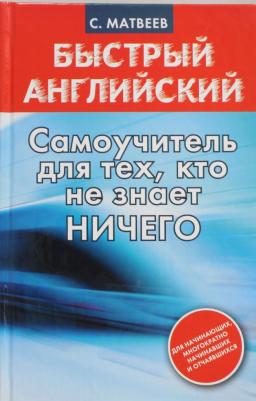 Матвеев С. А. Быстрый английский : самоучитель для тех, кто не знает НИЧЕГО – фото 5