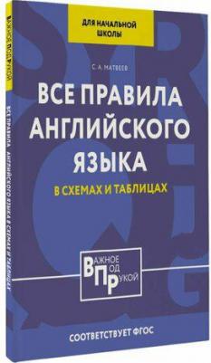 Матвеев С. А. Все правила английского языка для начальной школы в таблицах и схемах. ФГОС – фото 1