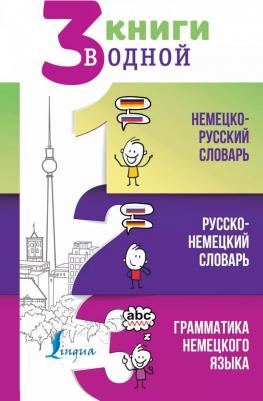Матвеев Сергей Александрович. 3 книги в одной. Немецко-русский словарь. Русско-немецкий словарь. Грамматика немецкого языка – фото 1