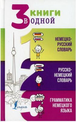 Матвеев Сергей Александрович. 3 книги в одной. Немецко-русский словарь. Русско-немецкий словарь. Грамматика немецкого языка – фото 3