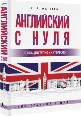 Матвеев Сергей Александрович. Английский для новичков – фото 3