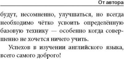 Матвеев Сергей Александрович. Английский самоучитель для тех, кому не хочется учить, но очень надо – фото 5