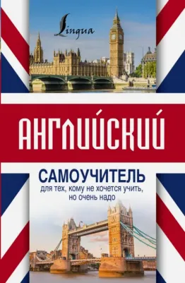 Матвеев Сергей Александрович. Английский самоучитель для тех, кому не хочется учить, но очень надо