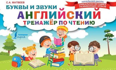 Матвеев Сергей Александрович. Английский тренажер по чтению. Буквы и звуки