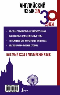 Матвеев Сергей Александрович. Английский язык за 30 дней – фото 1
