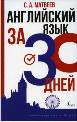 Матвеев Сергей Александрович. Английский язык за 30 дней – фото 2