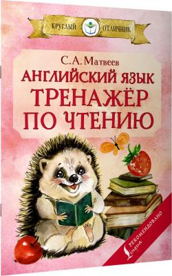 Матвеев Сергей Александрович. Английский язык. Тренажёр по чтению 9785171467951 – фото 2