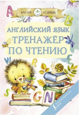 Матвеев Сергей Александрович. Английский язык. Тренажёр по чтению 9785171467951 – фото 4