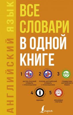 Матвеев Сергей Александрович. Английский язык. Все словари в одной книге. Англо-русский словарь с произношением