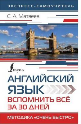 Матвеев Сергей Александрович. Английский язык. Вспомнить всё за 30 дней. Методика "Очень быстро" – фото 3
