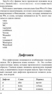 Матвеев Сергей Александрович. Финский за 30 дней – фото 4