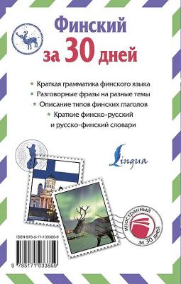 Матвеев Сергей Александрович. Финский за 30 дней – фото 9
