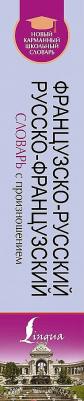 Матвеев Сергей Александрович. Французско-русский и русско-французский словарь – фото 4