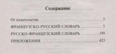 Матвеев Сергей Александрович. Французско-русский русско-французский словарь с произношением 9785171195489 – фото 2