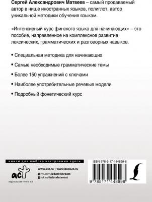 Матвеев Сергей Александрович. Интенсивный курс финского языка для начинающих – фото 1