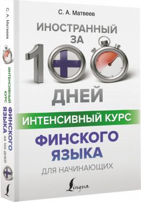 Матвеев Сергей Александрович. Интенсивный курс финского языка для начинающих – фото 2
