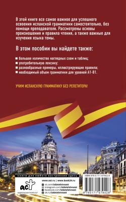 Матвеев Сергей Александрович. Испанская грамматика без репетитора. Все сложности в простых схемах – фото 1