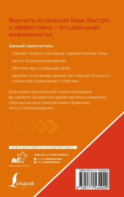 Матвеев Сергей Александрович. Испанский язык для тех, кто не знает ничего. Методика "Очень быстро" – фото 3