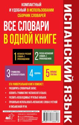 Матвеев Сергей Александрович. Испанский язык. Все словари в одной книге: Испанско-русский словарь с произношением. Русско-испанский словарь – фото 2