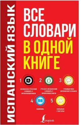 Матвеев Сергей Александрович. Испанский язык. Все словари в одной книге: Испанско-русский словарь с произношением. Русско-испанский словарь – фото 3