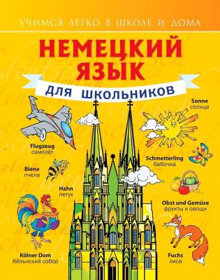 Матвеев Сергей Александрович. Немецкий язык для школьников 9785170807734