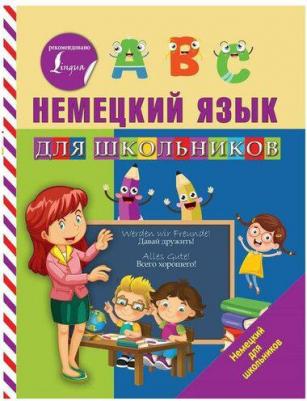 Матвеев Сергей Александрович. Немецкий язык для школьников – фото 2
