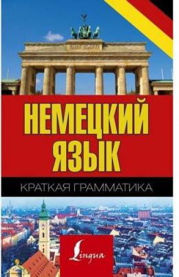Матвеев Сергей Александрович. Немецкий язык. Краткая грамматика – фото 6