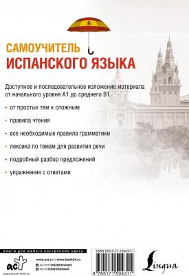 Матвеев Сергей Александрович. Самоучитель испанского языка – фото 2