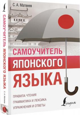 Матвеев Сергей Александрович. Самоучитель японского языка – фото 1