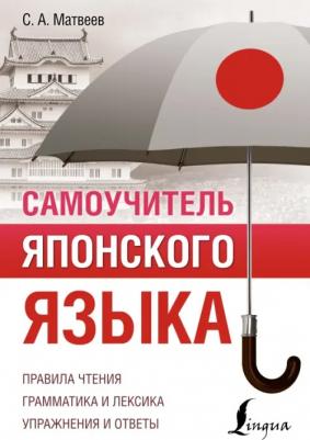 Матвеев Сергей Александрович. Самоучитель японского языка