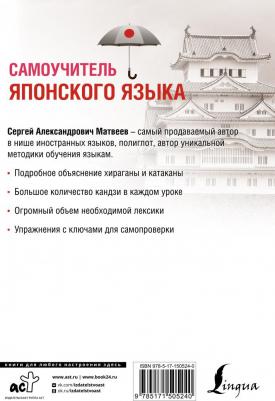 Матвеев Сергей Александрович. Самоучитель японского языка – фото 2