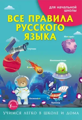 Матвеев Сергей Александрович. Все правила русского языка 9785171354305