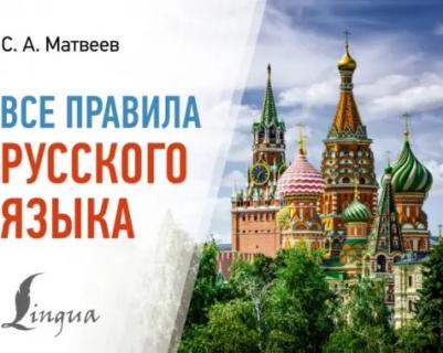 Матвеев Сергей Александрович. Все правила русского языка 9785171582432