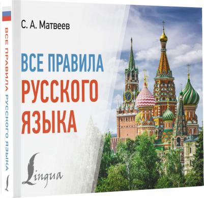 Матвеев Сергей Александрович. Все правила русского языка 9785171582432 – фото 1