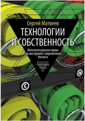 Матвеев Сергей Юрьевич. Технологии и собственность – фото 1
