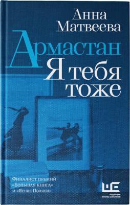 Матвеева Анна Александровна. Армастан. Я тебя тоже – фото 2