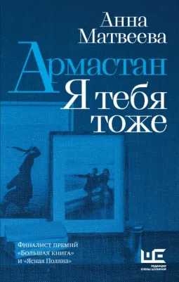 Матвеева Анна Александровна. Армастан. Я тебя тоже